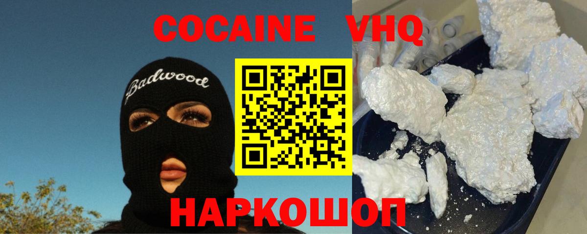 Cocaine VHQ  Вход с VPN  Можайск 