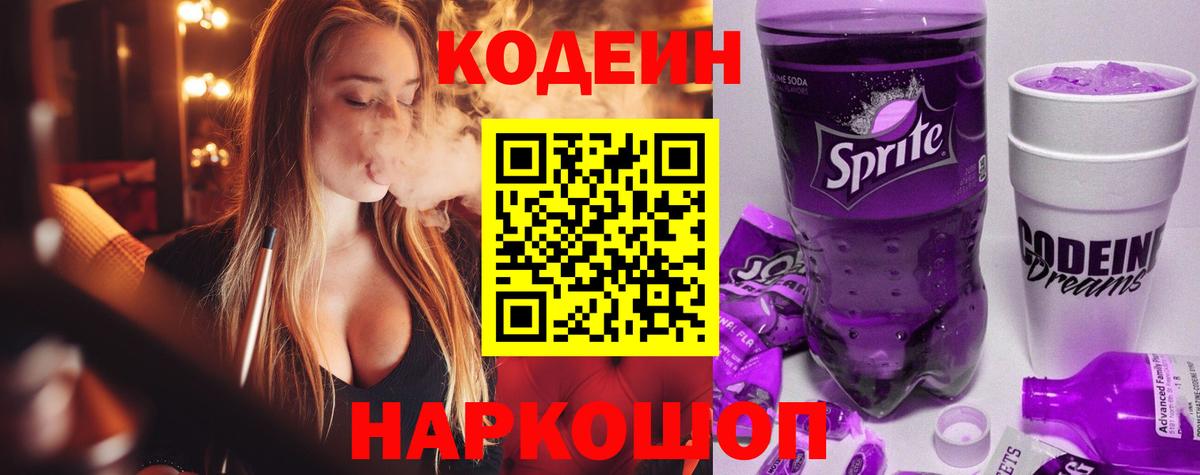Можайск  Кодеин напиток Lean (лин)  Вход с VPN  Кодеиновый сироп Lean Purple Drank 