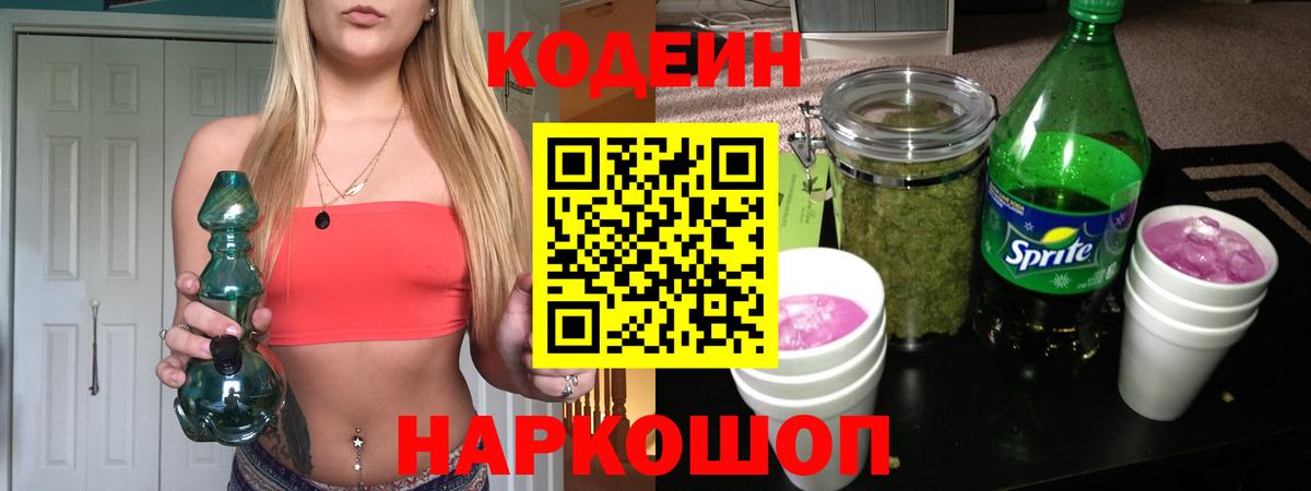 Кодеин напиток Lean (лин) Можайск